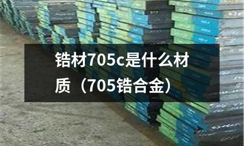 鋯材705c是什么材質(zhì)(705鋯合金)