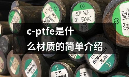 c-ptfe是什么材質的簡單介紹