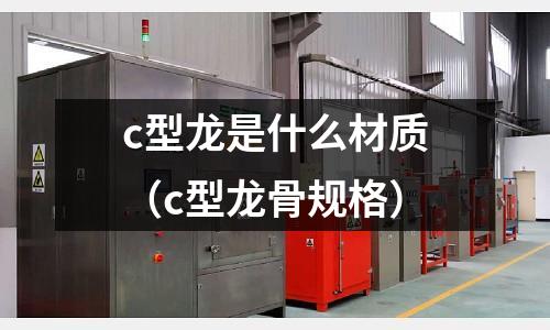 c型龍是什么材質（c型龍骨規格）