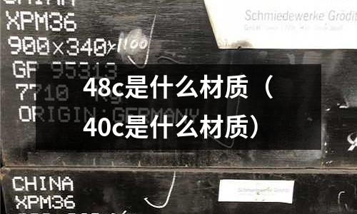48c是什么材質(40c是什么材質)
