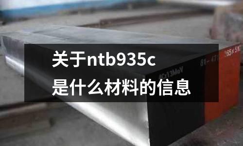 關(guān)于ntb935c是什么材料的信息