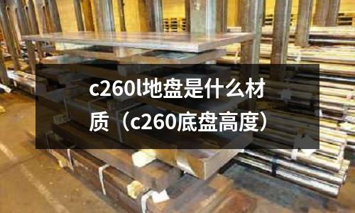 c260l地盤是什么材質(c260底盤高度)