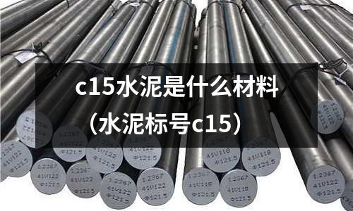 c15水泥是什么材料(水泥標號c15)
