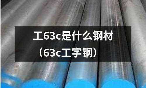 工63c是什么鋼材(63c工字鋼)