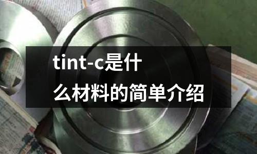 tint-c是什么材料的簡單介紹