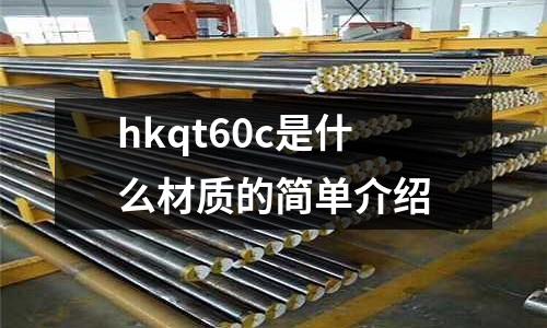 hkqt60c是什么材質的簡單介紹
