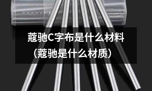 蔻馳C字布是什么材料(蔻馳是什么材質)