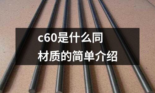 c60是什么同材質的簡單介紹