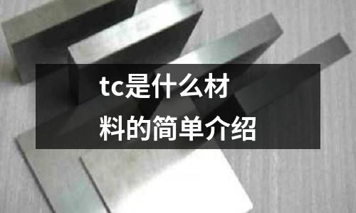 tc是什么材料的簡(jiǎn)單介紹