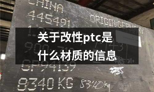 關(guān)于改性ptc是什么材質(zhì)的信息