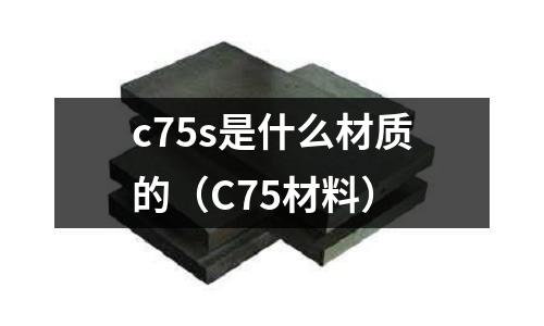 c75s是什么材質的(C75材料)
