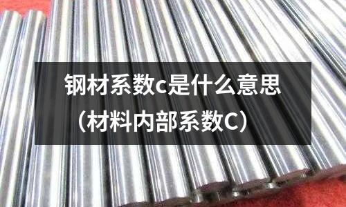 鋼材系數c是什么意思(材料內部系數C)