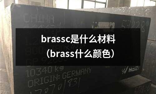 brassc是什么材料(brass什么顏色)