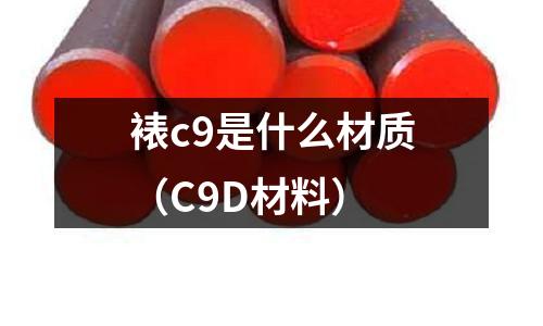 裱c9是什么材質（C9D材料）