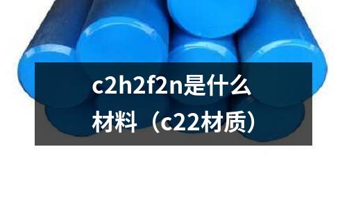 c2h2f2n是什么材料(c22材質)
