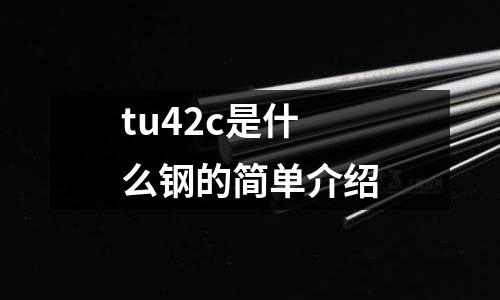 tu42c是什么鋼的簡單介紹