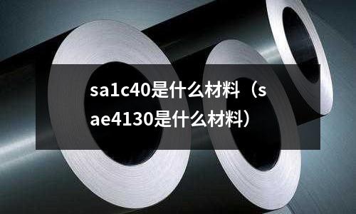 sa1c40是什么材料(sae4130是什么材料)