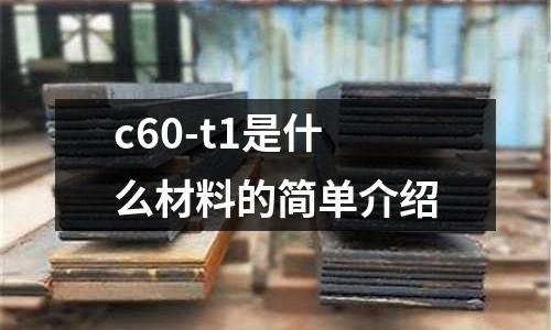 c60-t1是什么材料的簡單介紹