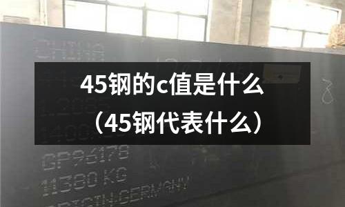 45鋼的c值是什么(45鋼代表什么)