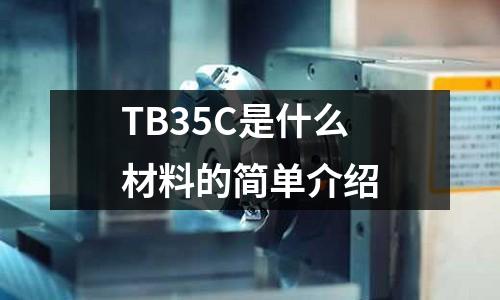 TB35C是什么材料的簡單介紹