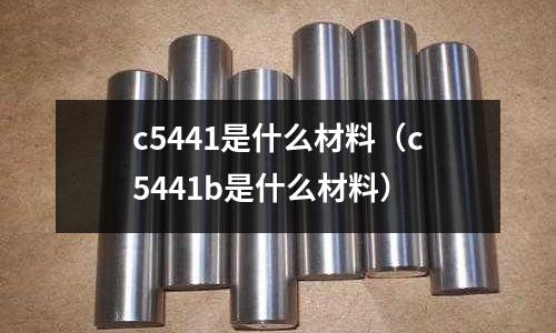 c5441是什么材料（c5441b是什么材料）
