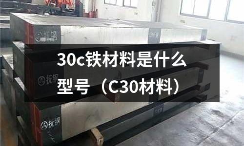 30c鐵材料是什么型號(C30材料)