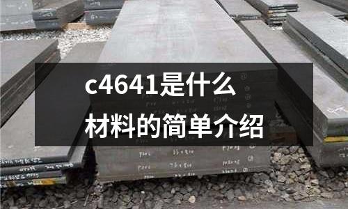 c4641是什么材料的簡單介紹