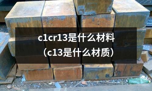 c1cr13是什么材料(c13是什么材質)