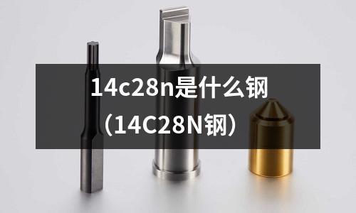 14c28n是什么鋼(14C28N鋼)