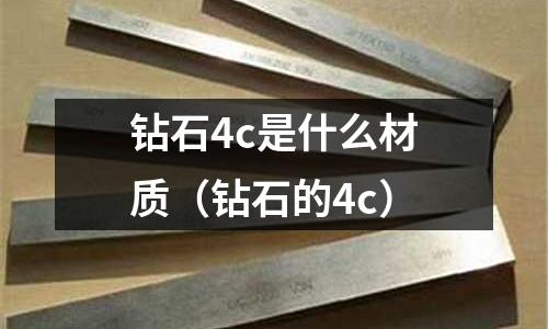 鉆石4c是什么材質(zhì)(鉆石的4c)