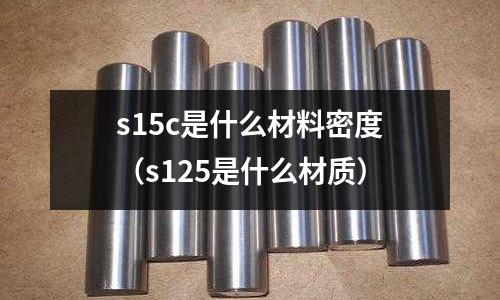 s15c是什么材料密度（s125是什么材質）