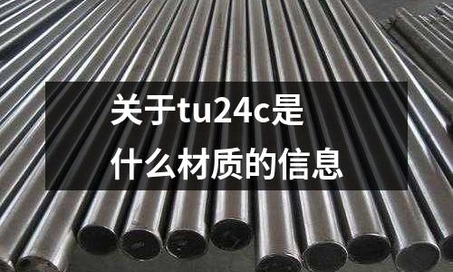 關于tu24c是什么材質的信息