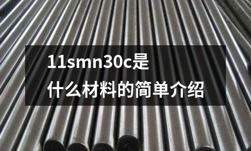 11smn30c是什么材料的簡單介紹