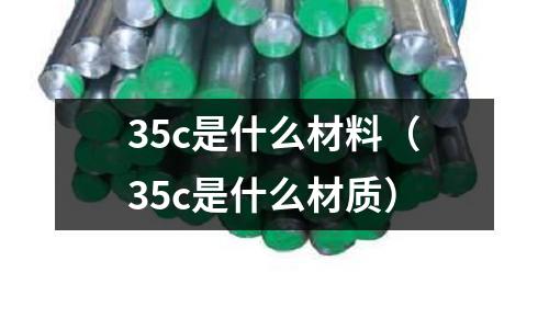 35c是什么材料(35c是什么材質)