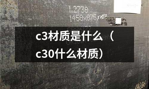 c3材質是什么（c30什么材質）