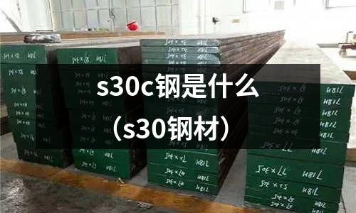 s30c鋼是什么（s30鋼材）