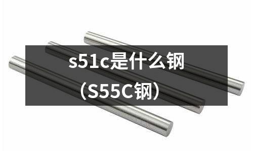 s51c是什么鋼(S55C鋼)