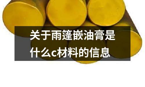 關(guān)于雨篷嵌油膏是什么c材料的信息