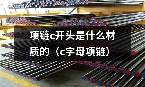 項鏈c開頭是什么材質的(c字母項鏈)