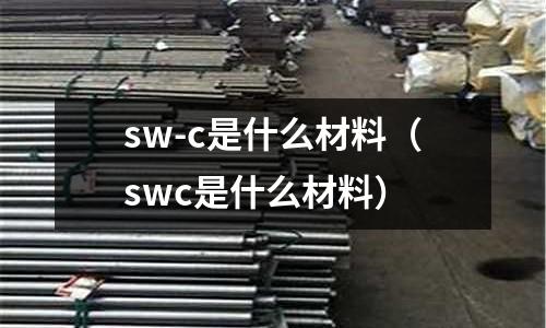 sw-c是什么材料(swc是什么材料)