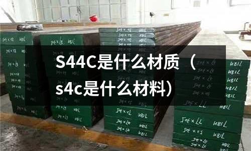 S44C是什么材質(s4c是什么材料)