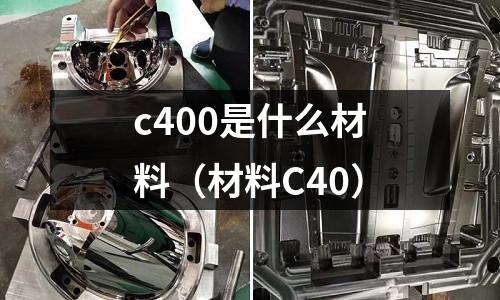 c400是什么材料(材料C40)