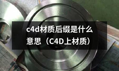 c4d材質后綴是什么意思(C4D上材質)