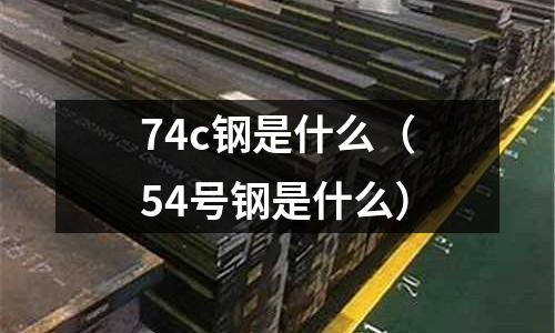 74c鋼是什么(54號鋼是什么)