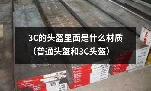 3C的頭盔里面是什么材質(普通頭盔和3C頭盔)