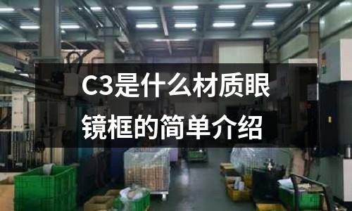 C3是什么材質眼鏡框的簡單介紹