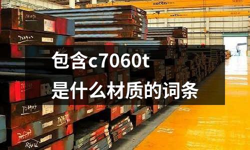 包含c7060t是什么材質的詞條