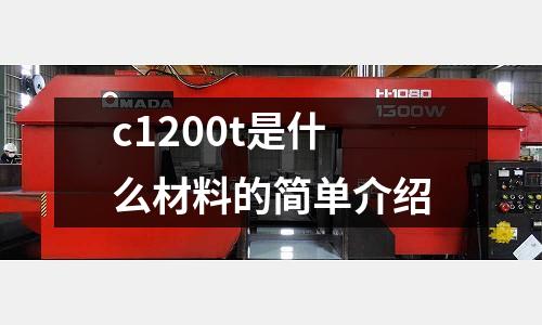 c1200t是什么材料的簡單介紹
