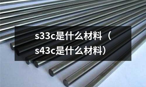 s33c是什么材料(s43c是什么材料)