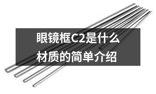 眼鏡框C2是什么材質的簡單介紹